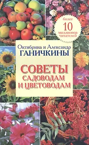 Советы садоводам и цветоводам