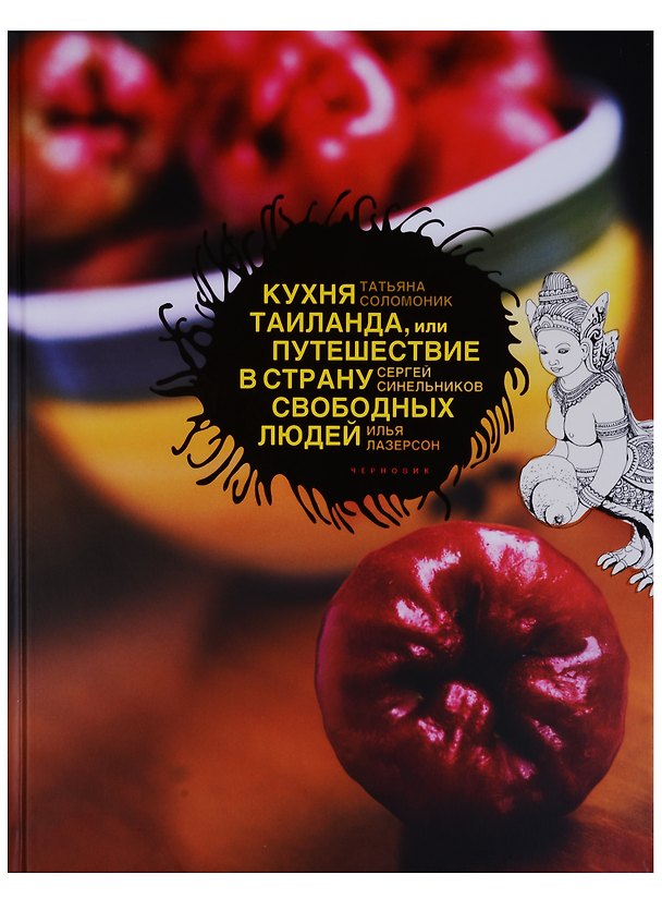 Книга Кухня Таиланда, или Путешествие в страну свободных людей () — 1