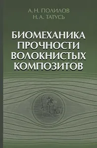 Биомеханика прочности волокнистых композитов