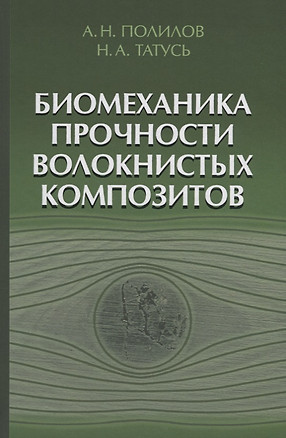 Биомеханика прочности волокнистых композитов — 2646808 — 1