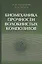 Биомеханика прочности волокнистых композитов — 2646808 — 1