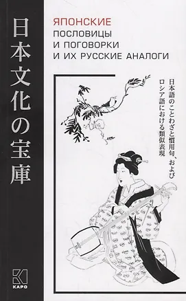 Книга Японские пословицы и поговорки и их русские аналоги ()