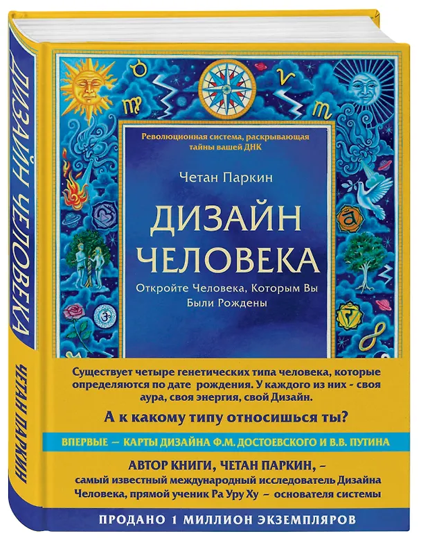 Книга Дизайн человека. Революционная система, раскрывающая тайны вашей ДНК (Четан Паркин) — 4