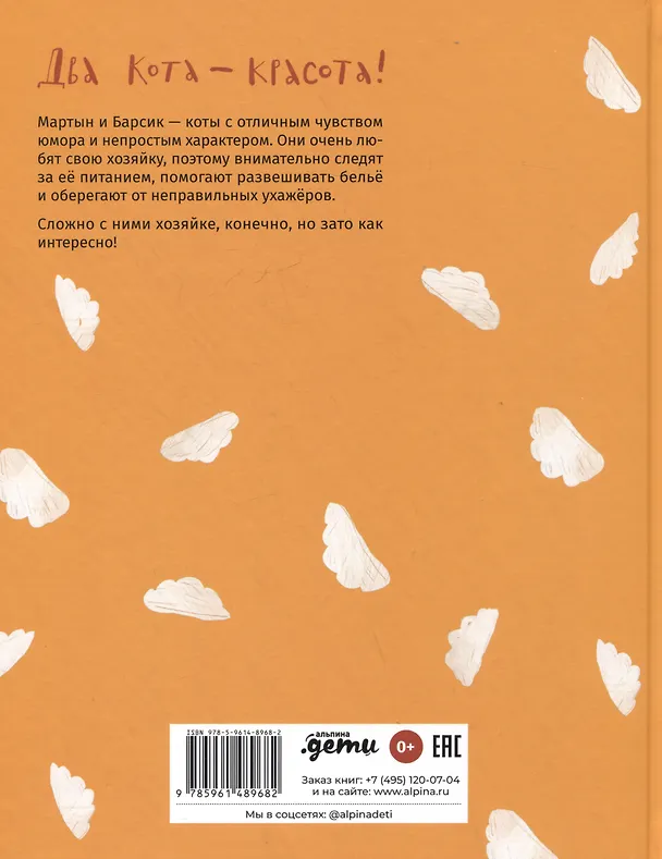 Книга Мартын и Барсик. Два кота - красота! (Маша Рупасова) — 2