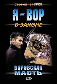 Воровская масть
