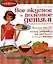 Все вкусное и полезное детям, или Простые секреты, которые помогут вашему ребенку полюбить полезную пищу — 2179979 — 1