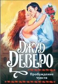 Пробуждение чувств (мягк). Деверо Дж. (АСТ)