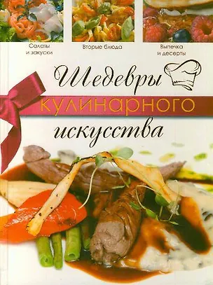 Книга Шедевры кулинарного искусства (Надежда Кузина)