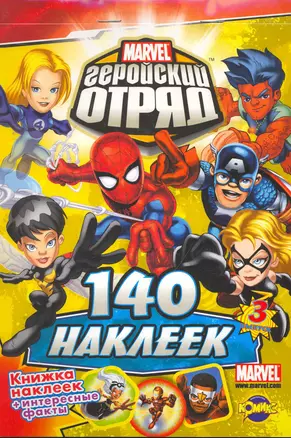 Marvel: Геройский Отряд. Выпуск 3  (140 наклеек) — 2261805 — 1