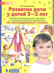 Развитие речи у детей 2-3 лет. Учебно-методическое пособие к иллюстративному материалу "От звукоподражаний к словам"