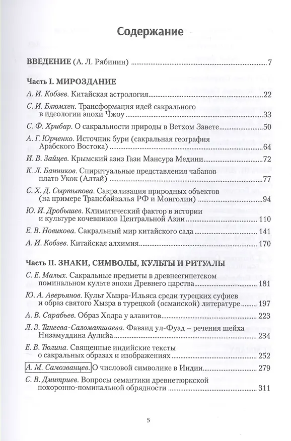 Книга Сакральное на традиционном Востоке () — 2