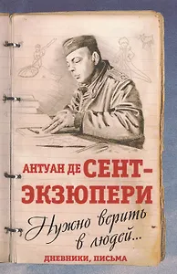Нужно верить в людей… Дневники, письма