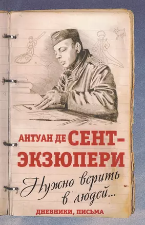 Нужно верить в людей… Дневники, письма — 2830015 — 1