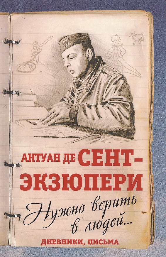 Книга Нужно верить в людей… Дневники, письма (Антуан де Сент-Экзюпери) — 1