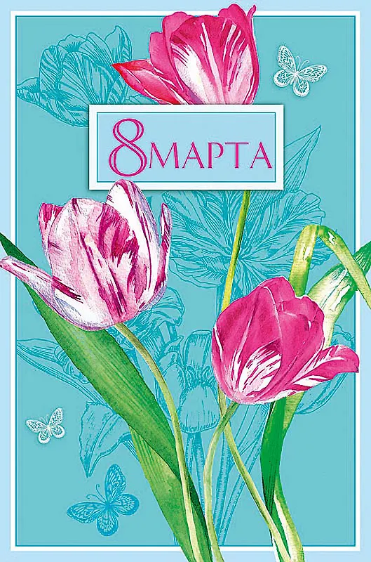 Открытка двойная 8 Марта (пустая) код Н 0820.333 2893218 — 1