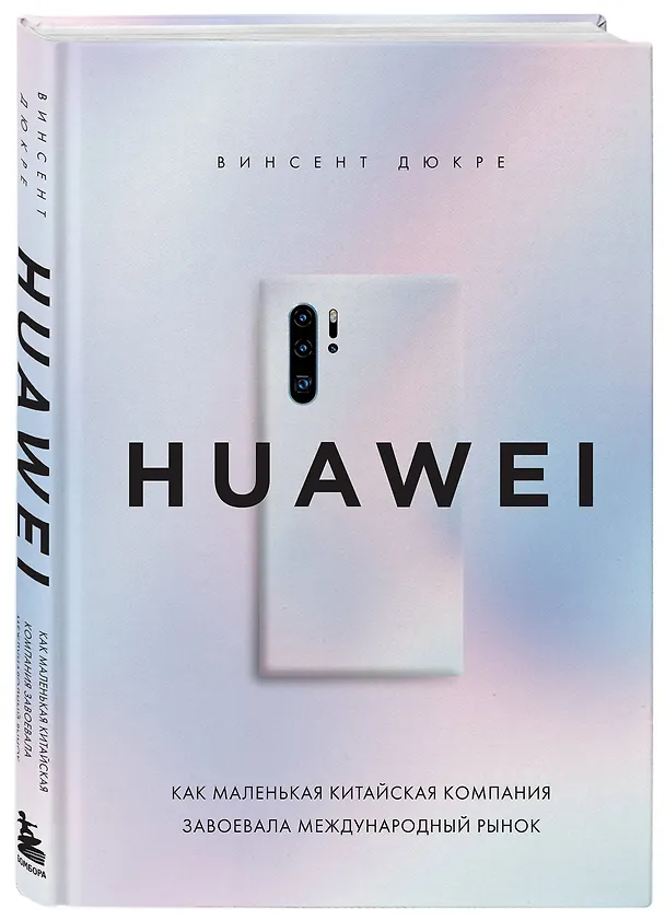 Книга HUAWEI. Как маленькая китайская компания завоевала международный рынок (Винсент Дюкре) — 4