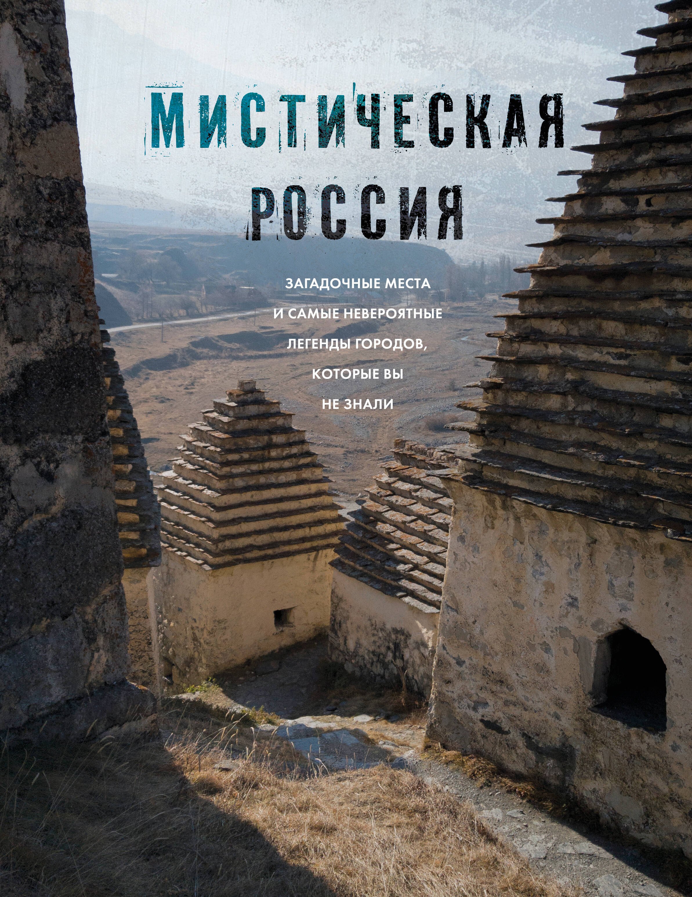 

Мистическая Россия. Загадочные места и самые невероятные легенды городов, которые вы не знали