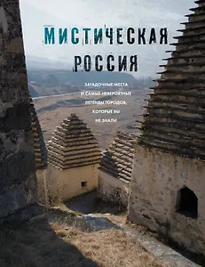 Мистическая Россия. Загадочные места и самые невероятные легенды городов, которые вы не знали