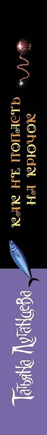 Книга Как не попасть на крючок (Татьяна Луганцева) — 3