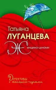 Женщина-цунами: роман