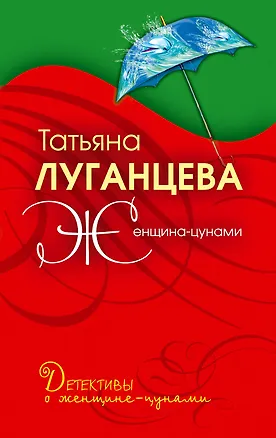 Книга Женщина-цунами: роман (Татьяна Луганцева)