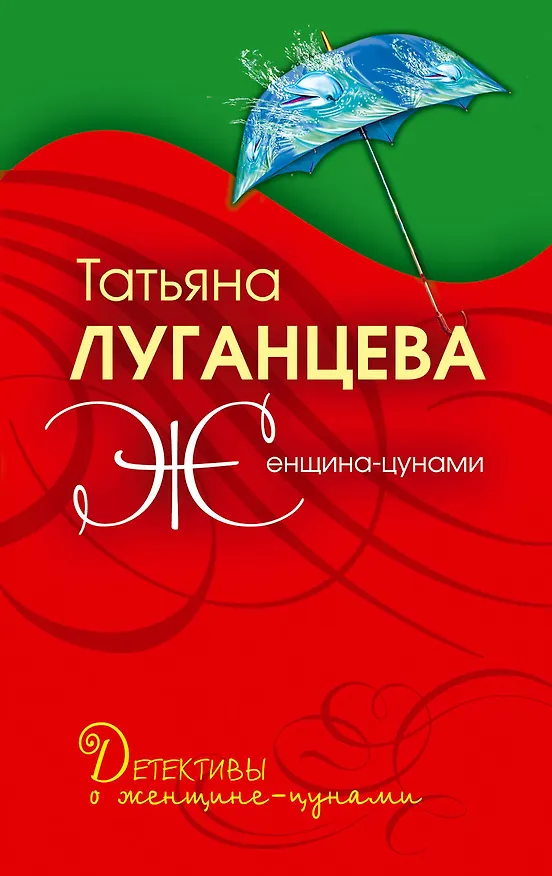 Книга Женщина-цунами: роман (Татьяна Луганцева) — 1