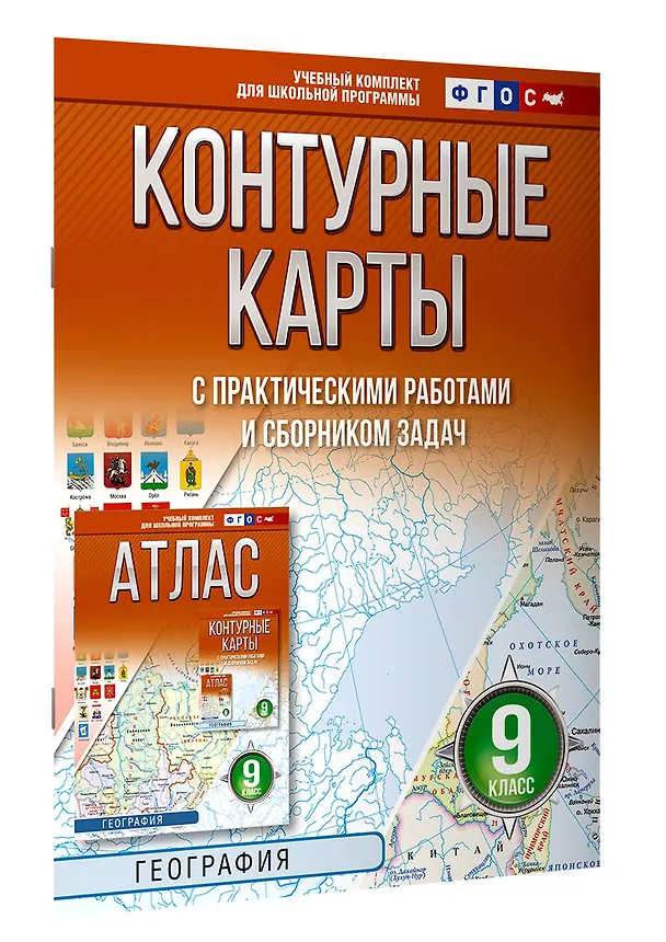 Книга География. 9 класс. Контурные карты с практическими работами и сборник задач. ФГОС (Россия в новых границах)! () — 3
