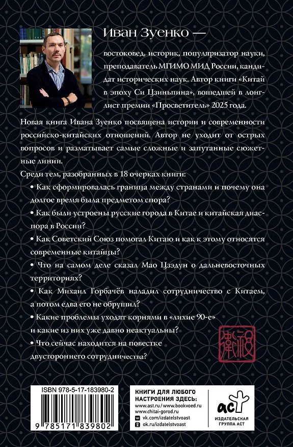 Книга Россия плюс Китай. Очерки по истории и современности отношений (Иван Зуенко) — 2