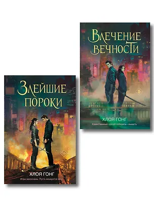 Книга Комплект из 2-х книг: Влечение вечности (Цикл «Боги плоти и лжи» #1) + Злейшие пороки (Цикл «Боги плоти и лжи» #2) (Хлоя Гонг)