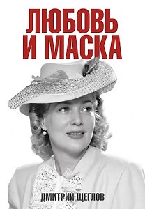 Любовь и маска
