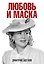Любовь и маска — 3183883 — 1