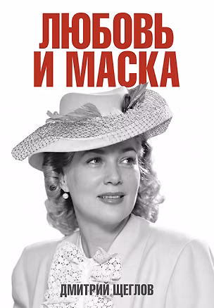 Книга Любовь и маска (Дмитрий Щеглов)