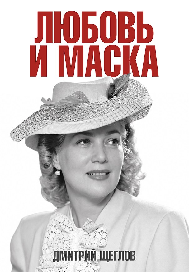 Книга Любовь и маска (Дмитрий Щеглов) — 1