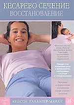 Кесарево сечение. Восстановление