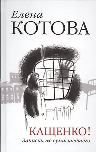 Кащенко! Записки не сумасшедшего: повесть, рассказы