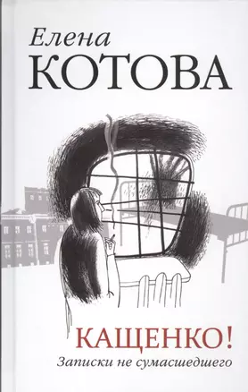 Кащенко! Записки не сумасшедшего: повесть, рассказы — 2462957 — 1