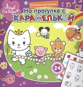 На прогулке с Карамелькой. Книжка-раскраска с наклейками