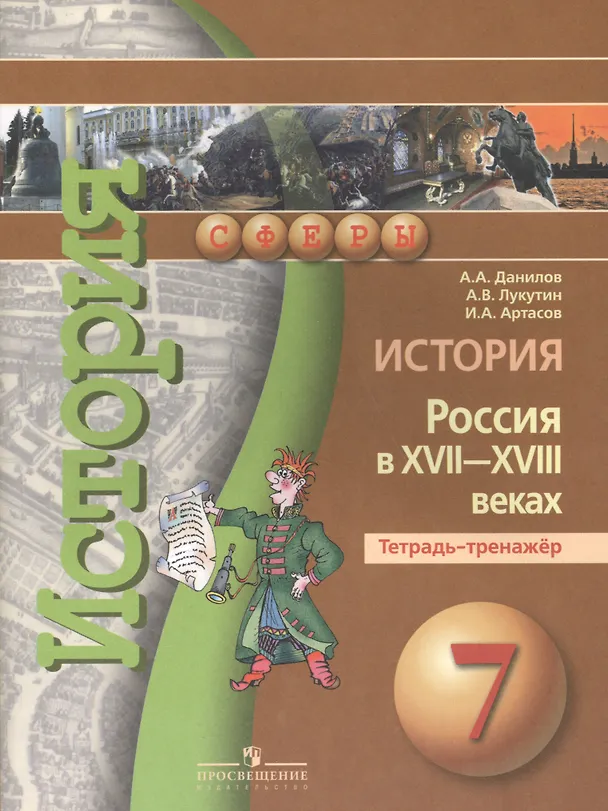 Книга История России в XVII -  XVIII веках. 7 класс. Тетрадь-тренажёр (Александр Данилов) — 1