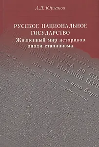 Русское национальное государство: Жизненный мир историков эпохи сталинизма