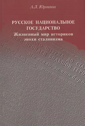 Русское национальное государство: Жизненный мир историков эпохи сталинизма — 2710072 — 1