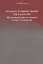 Русское национальное государство: Жизненный мир историков эпохи сталинизма — 2710072 — 1