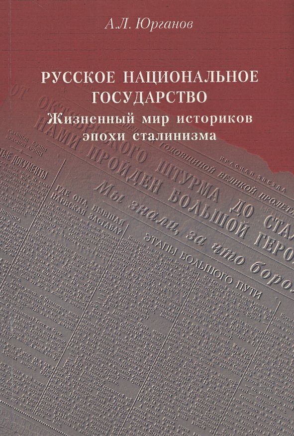 Книга Русское национальное государство: Жизненный мир историков эпохи сталинизма (Андрей Юрганов) — 1