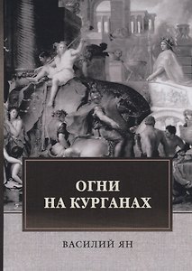 Огни на курганах