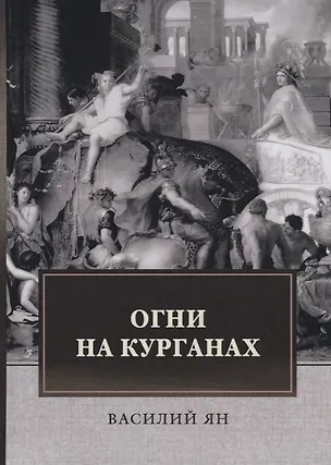 Книга Огни на курганах (Василий Ян)
