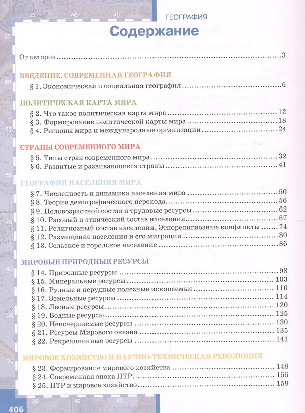 Книга География. Экономическая и социальная география мира. 10 класс. Учебник. Углубленный уровень (Евгений Домогацких) — 2