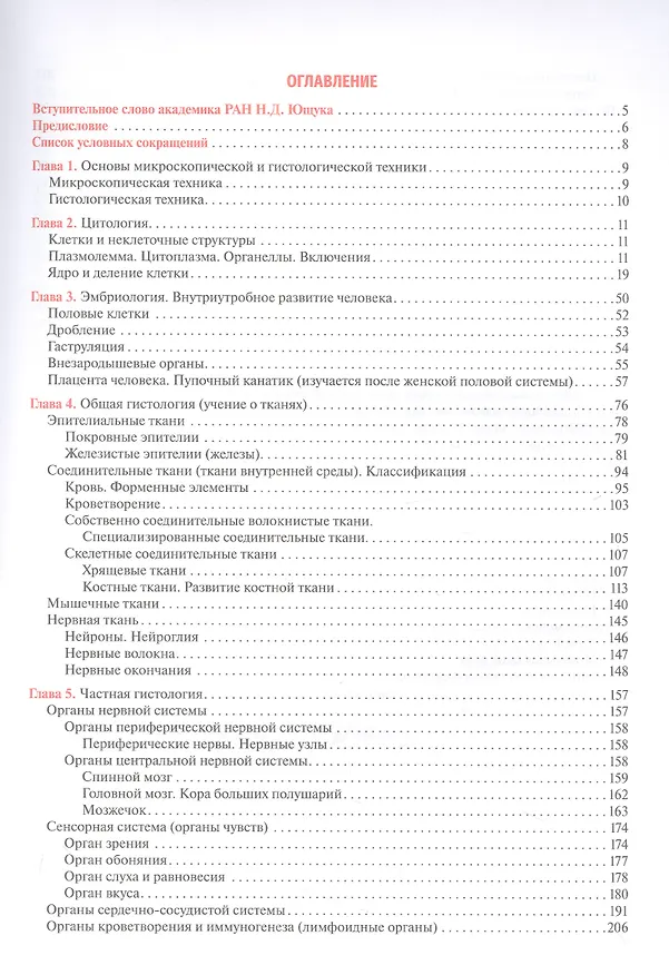 Книга Гистология, эмбриология, цитология. Иллюстрированный курс: учебное пособие (Владимир Гемонов, Эмилия Лаврова) — 2
