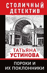 Пороки и их поклонники
