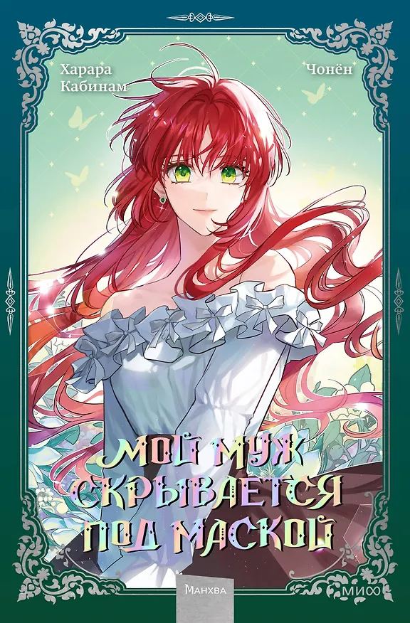 Мой муж скрывается под маской. Том 2 (My Secretly Hot Husband). Манхва 3036617 — 1