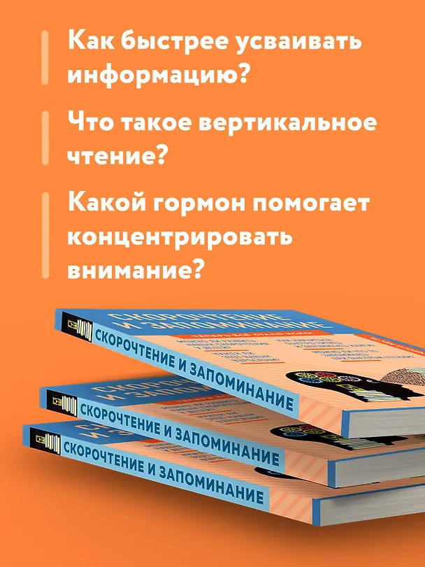 Книга Скорочтение и запоминание. Знания, которые не займут много места (А. Гоман) — 7