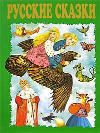 Книга Русские сказки ()